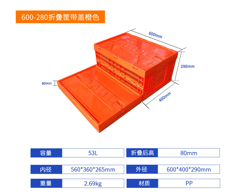 600-280塑料折叠筐带盖橙色产品详细参数.jpg