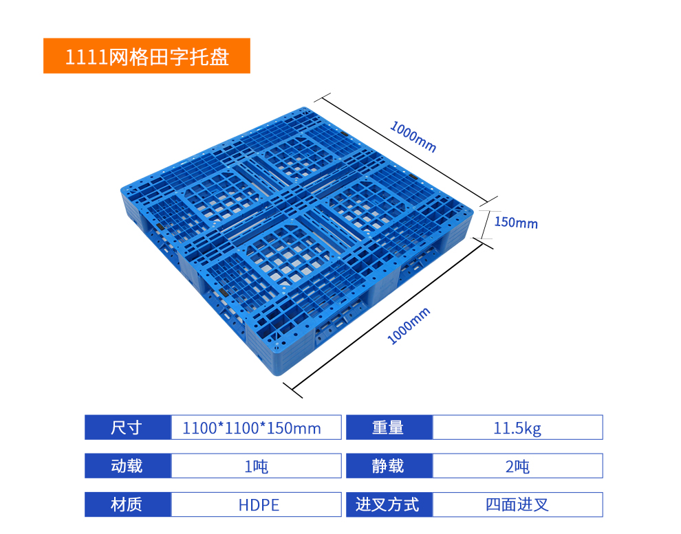 1111网格田字托盘产品规格.jpg
