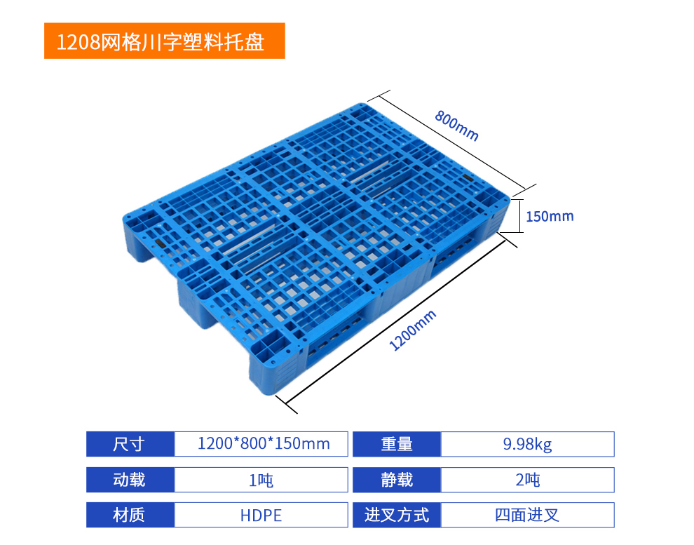 1208网格川字塑料托盘-参数.jpg