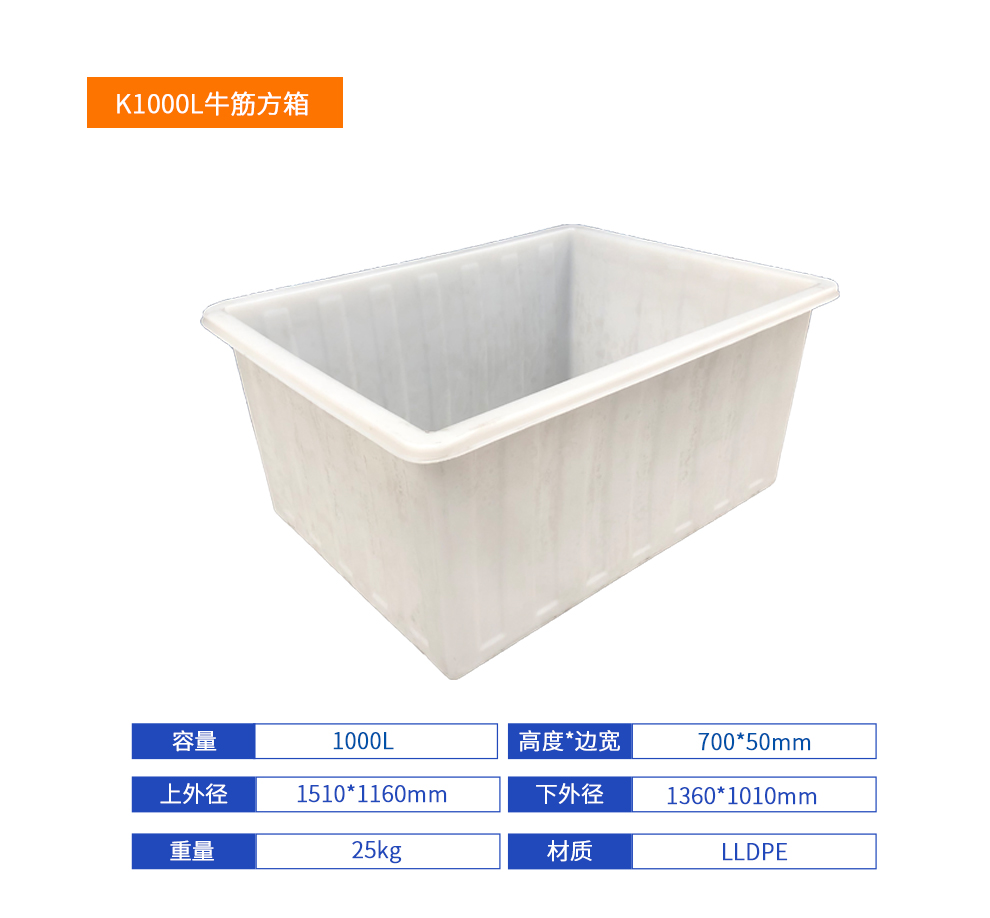 K1000L牛筋方箱参数图.jpg K1000L牛筋方箱参数图.jpg